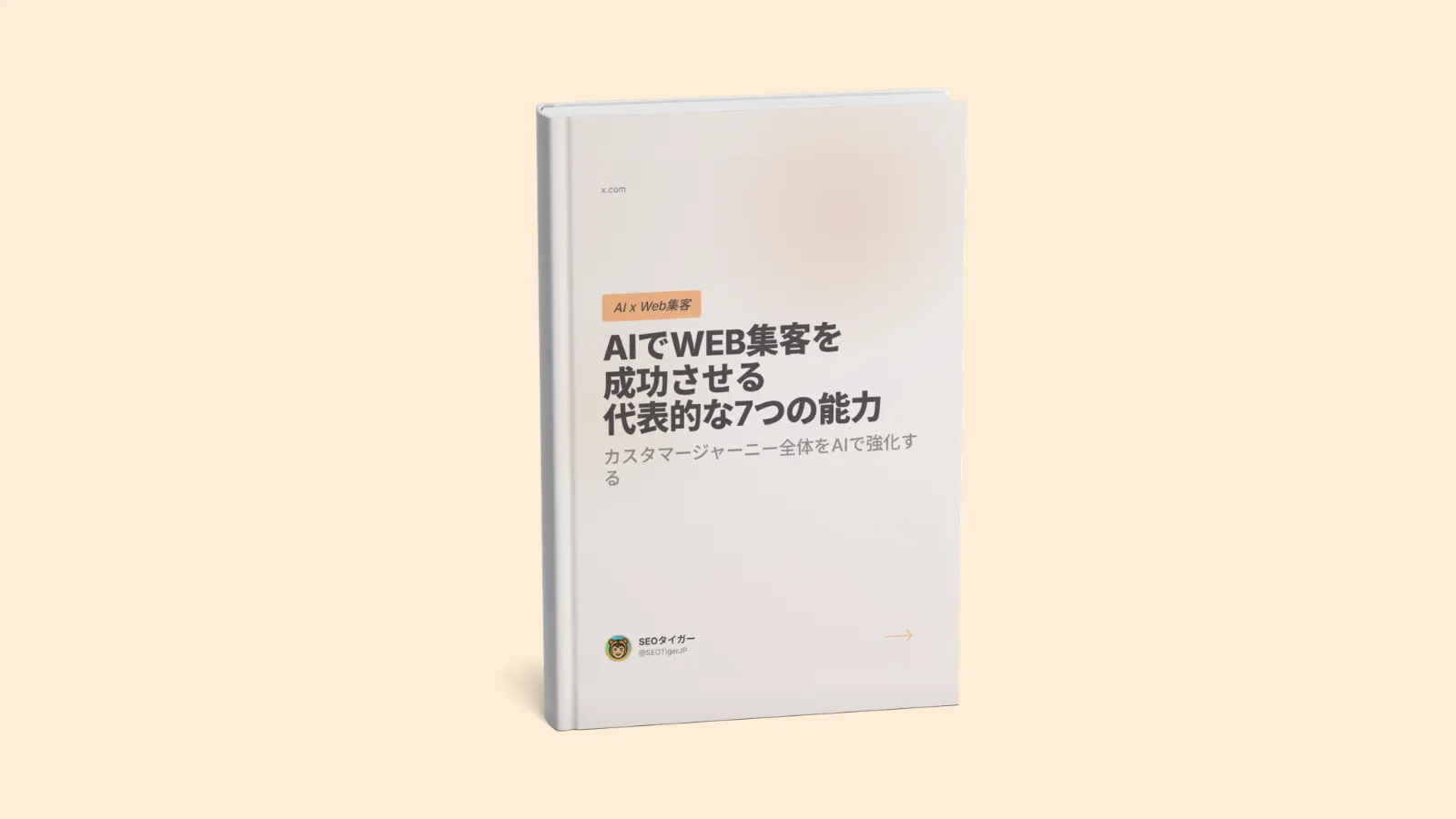 AIでWeb集客を成功させる代表的な7つの能力